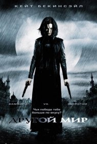 Постер Фильма Другой мир