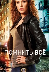 Постер Сериала Помнить всё