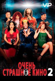 Постер Фильма Очень страшное кино 2