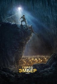 Постер Фильма Город Эмбер: Побег