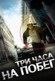Постер Фильма Три часа на побег