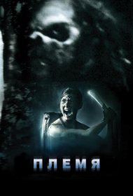 Постер Фильма Племя