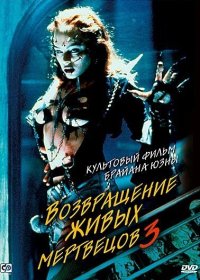 Постер Фильма Возвращение живых мертвецов 3