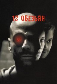 Постер Фильма 12 обезьян