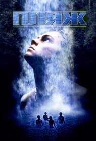 Постер Фильма Пляж