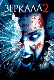 Постер Фильма Зеркала 2