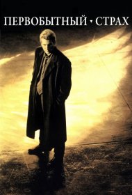 Постер Фильма Первобытный страх