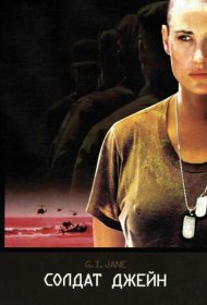 Постер Фильма Солдат Джейн
