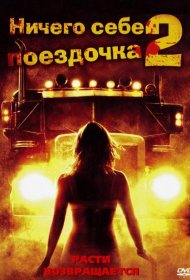 Постер Фильма Ничего себе поездочка 2: Смерть впереди
