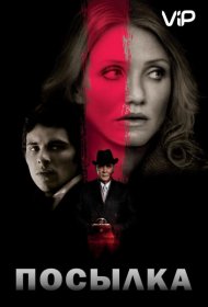 Постер Фильма Посылка