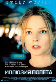 Постер Фильма Иллюзия полета