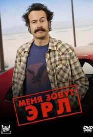 Постер Сериала Меня зовут Эрл