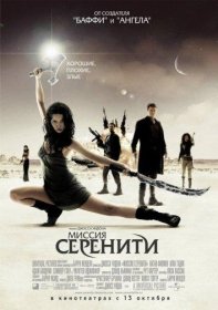 Постер Фильма Миссия «Серенити»