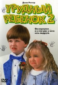 Постер Фильма Трудный ребенок 2
