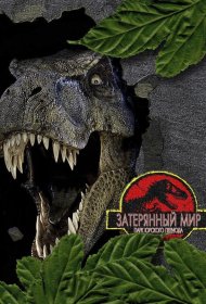 Постер Фильма Парк Юрского периода 2: Затерянный мир