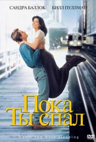 Постер Фильма Пока ты спал