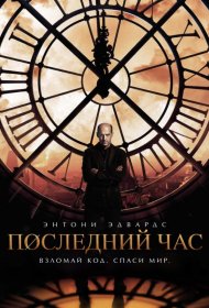 Постер Сериала Час «ноль»