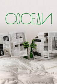 Постер Сериала Соседи