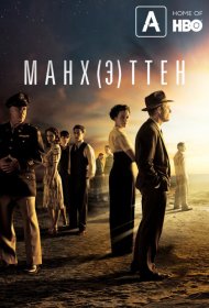 Постер Сериала Манхэттен