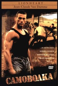 Постер Фильма Самоволка