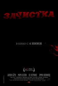 Постер Фильма Зачистка