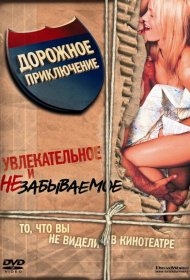 Постер Фильма Дорожное приключение
