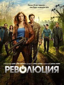 Постер Сериала Революция