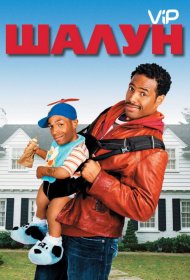 Постер Фильма Шалун