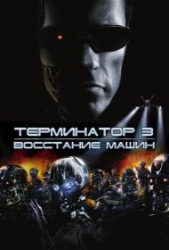 Постер Фильма Терминатор 3: Восстание машин