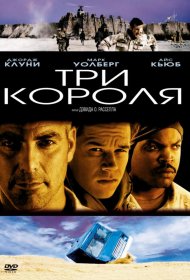 Постер Фильма Три короля
