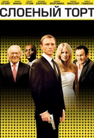 Постер Фильма Слоеный торт