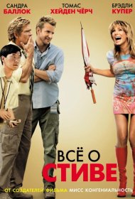 Постер Фильма Всё о Стиве