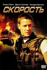 Постер Фильма Скорость