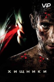 Постер Фильма Хищники