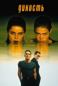 Постер Фильма Дикость