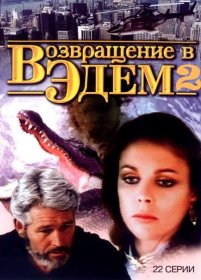 Постер Сериала Возвращение в Эдем 2