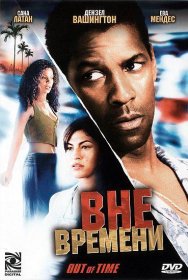 Постер Фильма Вне времени