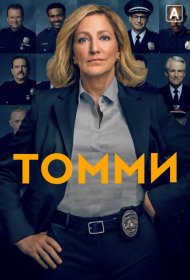 Постер Сериала Томми