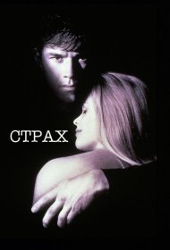 Постер Фильма Страх