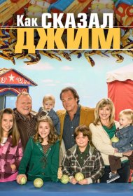 Постер Сериала Как сказал Джим