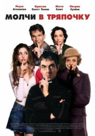 Постер Фильма Молчи в тряпочку