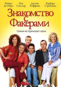 Постер Фильма Знакомство с Факерами