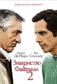 Постер Фильма Знакомство с Факерами 2
