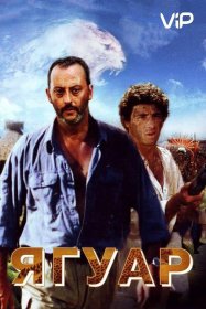 Постер Фильма Ягуар