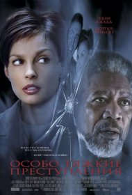 Постер Фильма Особо тяжкие преступления