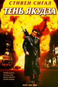 Постер Фильма Тень якудза