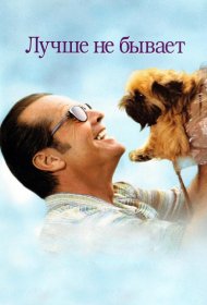 Постер Фильма Лучше не бывает