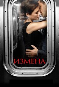 Постер Сериала Измена