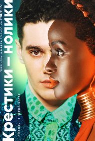 Постер Сериала Крестики-нолики