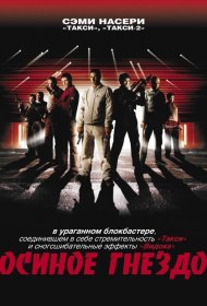 Постер Фильма Осиное гнездо